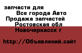 запчасти для Hyundai SANTA FE - Все города Авто » Продажа запчастей   . Ростовская обл.,Новочеркасск г.